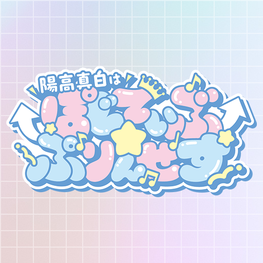 陽高真白はぽじてぃぶ☆ぷりんせす : 陽高真白はぽじてぃぶぷりんせす - ニコニコチャンネル