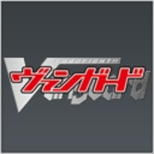 カードファイト ヴァンガード 第1話無料 ニコニコチャンネル アニメ カードファイト ヴァンガード 第1話無料 ニコニコチャンネル アニメ