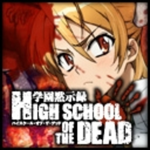 動画 学園黙示録 Highschool Of The Dead 第1話無料 ニコニコチャンネル アニメ