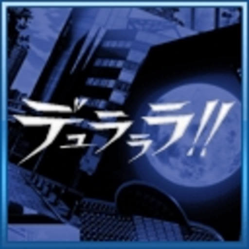 デュラララ 第1話無料 ニコニコチャンネル アニメ