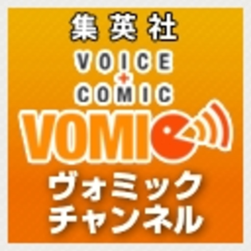集英社VOMICチャンネル - ニコニコチャンネル