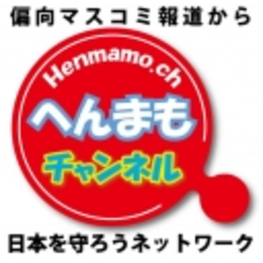 へんまもチャンネル ニコニコチャンネル 社会 言論