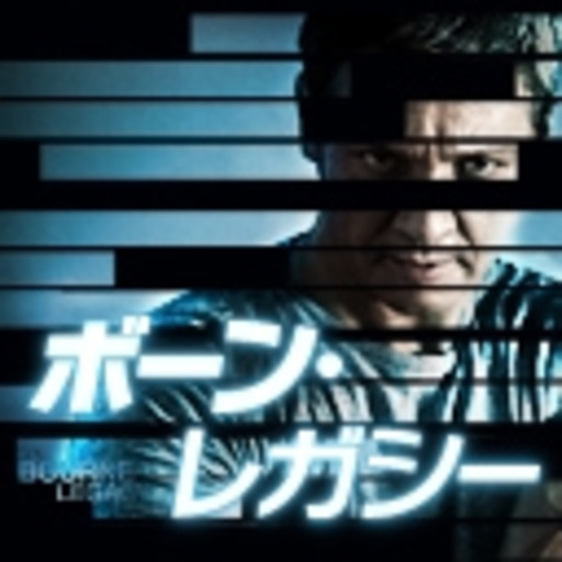 ボーン・レガシー ニコニコチャンネル映画・ドラマ