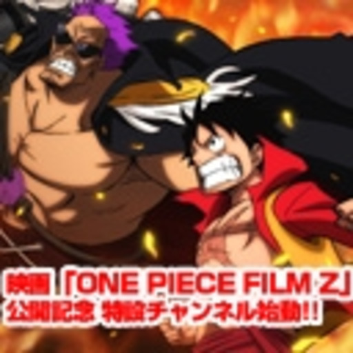 One Piece Film Z Niconico公式チャンネル ニコニコチャンネル 映画 ドラマ