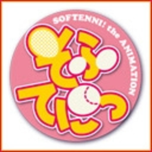 そふてにっ 第1話無料 ニコニコチャンネル アニメ そふてにっ 第1話無料 ニコニコチャンネル アニメ