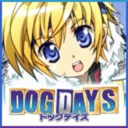 Dog Days 第1話無料 ニコニコチャンネル アニメ