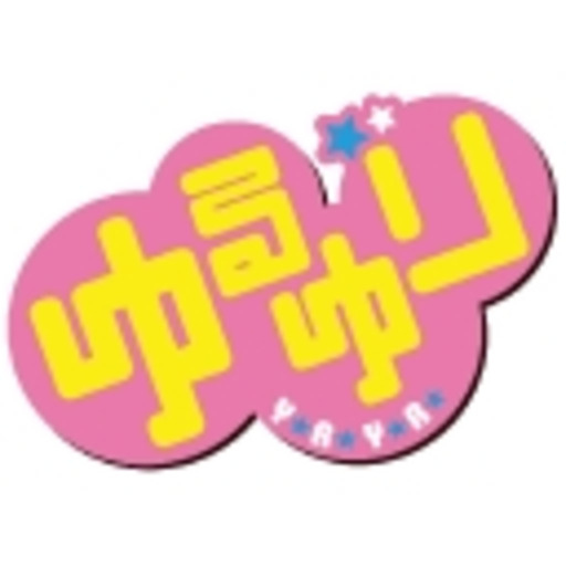 ゆるゆり 第1話無料 ニコニコチャンネル アニメ