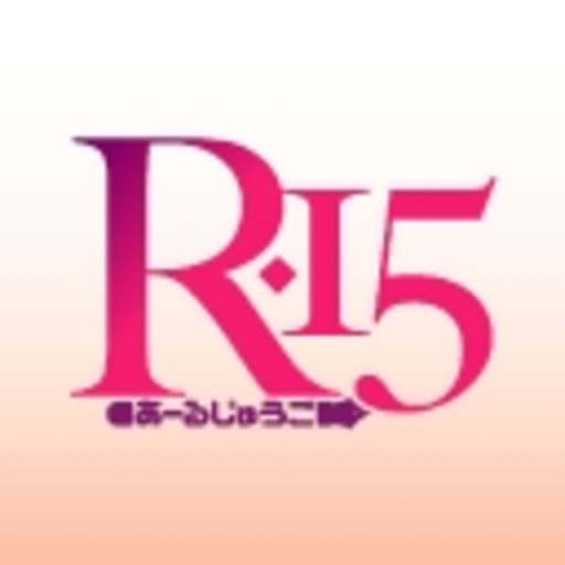 R 15 第1話無料 ニコニコチャンネル アニメ