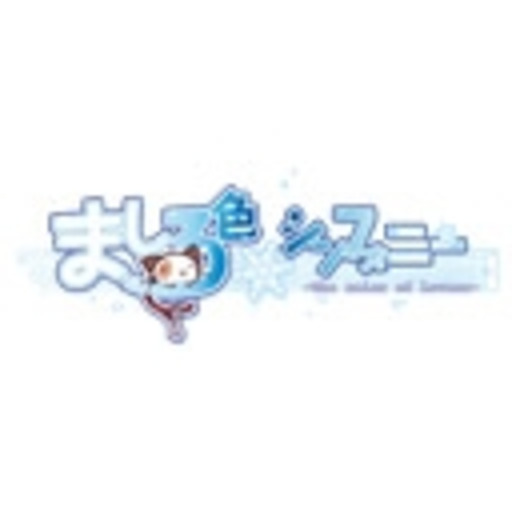 ましろ色シンフォニー 第8話 こねこ色の黒と白 ましろ色シンフォニー 第1話無料 ニコニコチャンネル アニメ