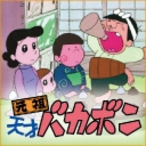 元祖 天才バカボン 第5話 さよならでコニャニャチハ 前編 第6話 さよならでコニャニャチハ 後編 元祖 天才バカボン 第1話無料 ニコニコチャンネル アニメ