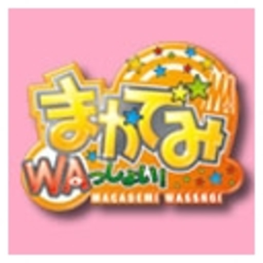 まかでみ Waっしょい 第1話無料 ニコニコチャンネル アニメ