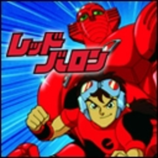 レッドバロン 第1話無料 ニコニコチャンネル アニメ レッドバロン 第1話無料 ニコニコチャンネル アニメ