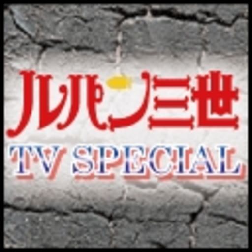 ルパン三世 Tv Special ニコニコチャンネル アニメ