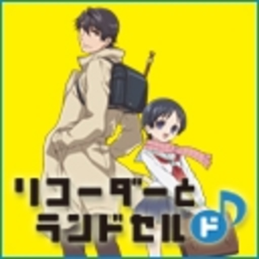 リコーダーとランドセル ド 第1話無料 ニコニコチャンネル アニメ