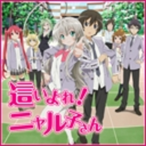 這いよれ ニャル子さん 第1話無料 ニコニコチャンネル アニメ