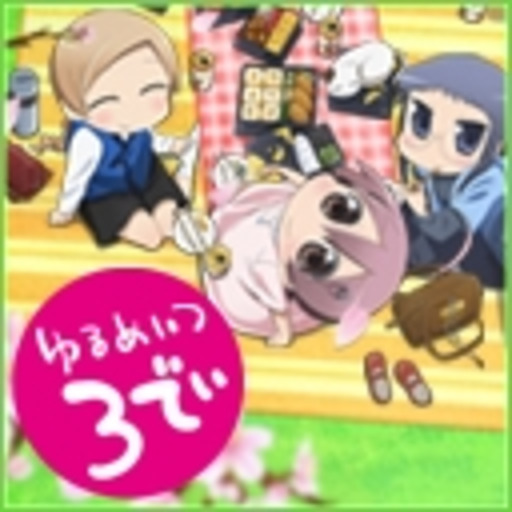 ゆるめいつ３でぃ 第1話無料 ニコニコチャンネル アニメ