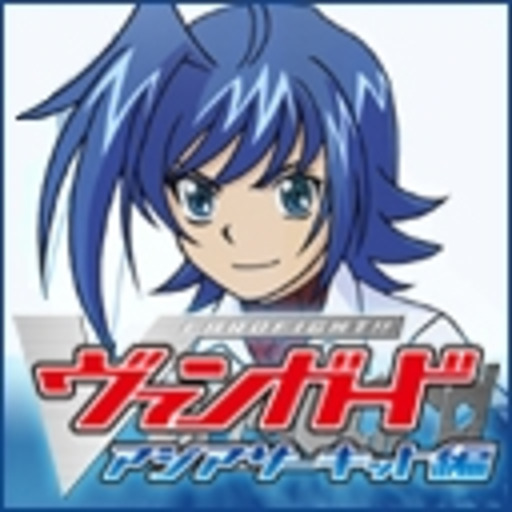 カードファイト ヴァンガード アジアサーキット編 第1話無料 ニコニコチャンネル アニメ カードファイト ヴァンガード アジアサーキット編 第1話無料 ニコニコチャンネル アニメ