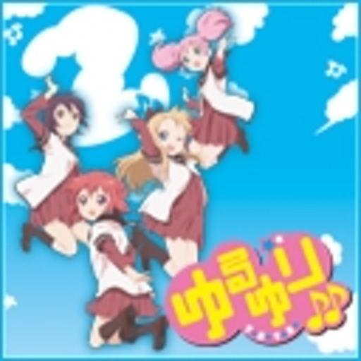 動画 ゆるゆり 第1話無料 ニコニコチャンネル アニメ 動画 ゆるゆり 第1話無料 ニコニコチャンネル アニメ