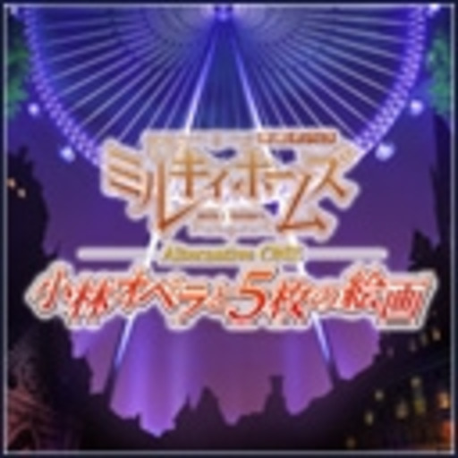 探偵オペラ ミルキィホームズ Alternative One -小林オペラと５枚の絵画- - ニコニコチャンネル:アニメ