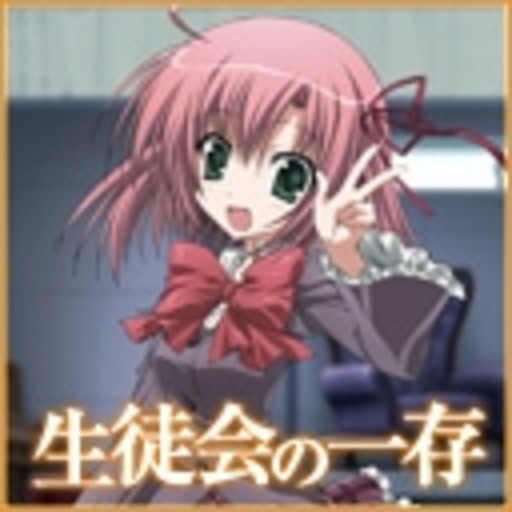 生徒会の一存 第1話無料 ニコニコチャンネル アニメ 生徒会の一存 第1話無料 ニコニコチャンネル アニメ