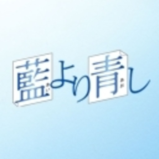 藍より青し ニコニコチャンネル アニメ 藍より青し ニコニコチャンネル アニメ