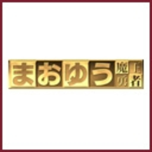 まおゆう魔王勇者 第2話 わたしたちをニンゲンにしてください まおゆう魔王勇者 ニコニコチャンネル アニメ まおゆう魔王勇者 第2話 わたしたちをニンゲンにしてください まおゆう魔王勇者 ニコニコチャンネル アニメ