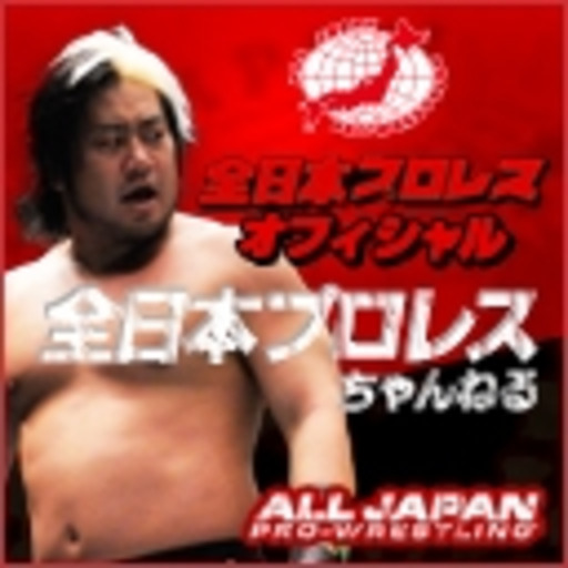 全日本プロレスちゃんねる ニコニコチャンネル スポーツ 全日本プロレスちゃんねる ニコニコチャンネル スポーツ