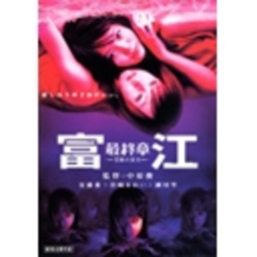 富江 最終章 禁断の果実 ニコニコチャンネル 映画 ドラマ
