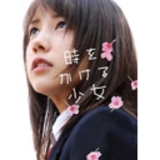 動画 時をかける少女 仲里依紗主演 10年版 ニコニコチャンネル 映画 ドラマ