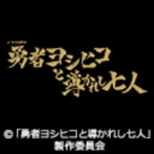 勇者ヨシヒコと魔王の城 第５話 勇者ヨシヒコ ニコニコチャンネル 映画 ドラマ