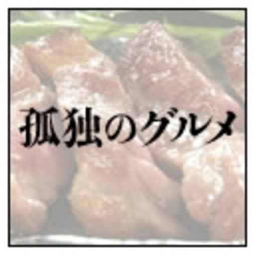 孤独のグルメ Season6 第01話 大阪府美章園のお好み焼き定食と平野の串かつ 孤独のグルメ ニコニコチャンネル 映画 ドラマ 孤独のグルメ Season6 第01話 大阪府美章園のお好み焼き定食と平野の串かつ 孤独のグルメ ニコニコチャンネル 映画 ドラマ