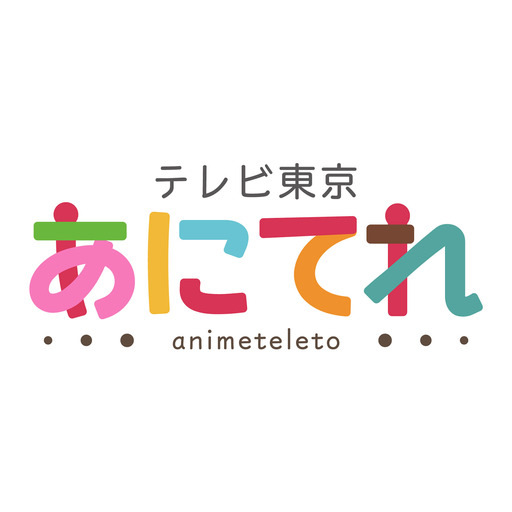 侵略！イカ娘　第9話「ピンポンダッシュしなイカ？/メイクしなイカ？/秘密兵器じゃなイカ？」 : テレビ東京あにてれちゃんねる - ニコニコチャンネル