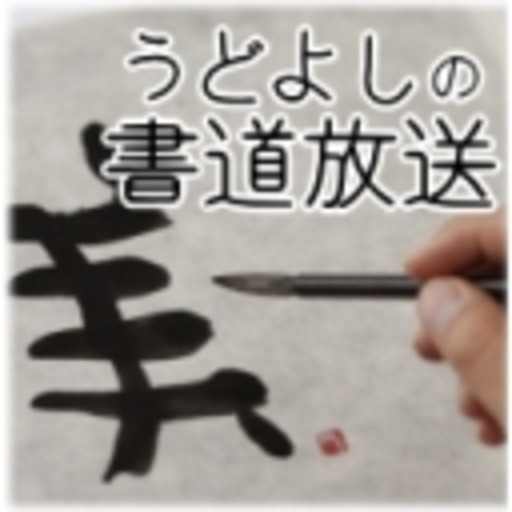 うどよしの書道チャンネル うどよし ニコニコチャンネル 生活