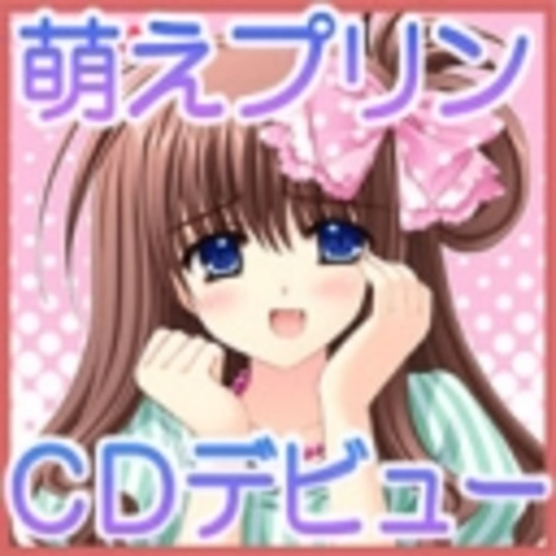 萌えプリンアイドルプロジェクト ニコニコチャンネル 芸能 萌えプリンアイドルプロジェクト ニコニコチャンネル 芸能
