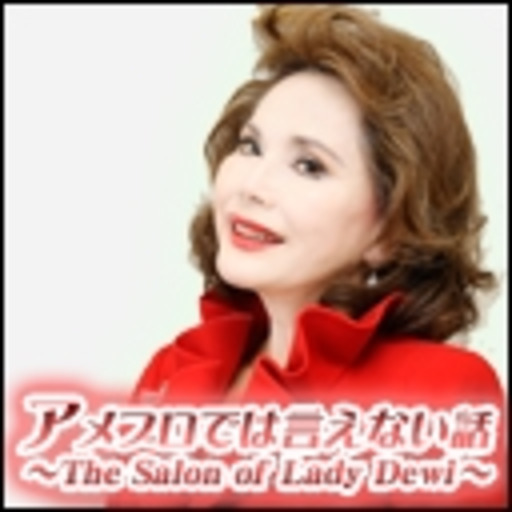 アメブロでは言えない話 The Salon Of Lady Dewi デヴィ夫人チャンネル デヴィ スカルノ ニコニコチャンネル 芸能