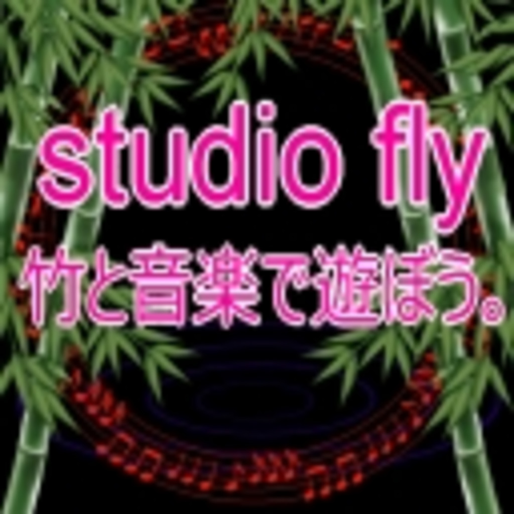 Studio Fly 竹と音楽で遊ぼう。