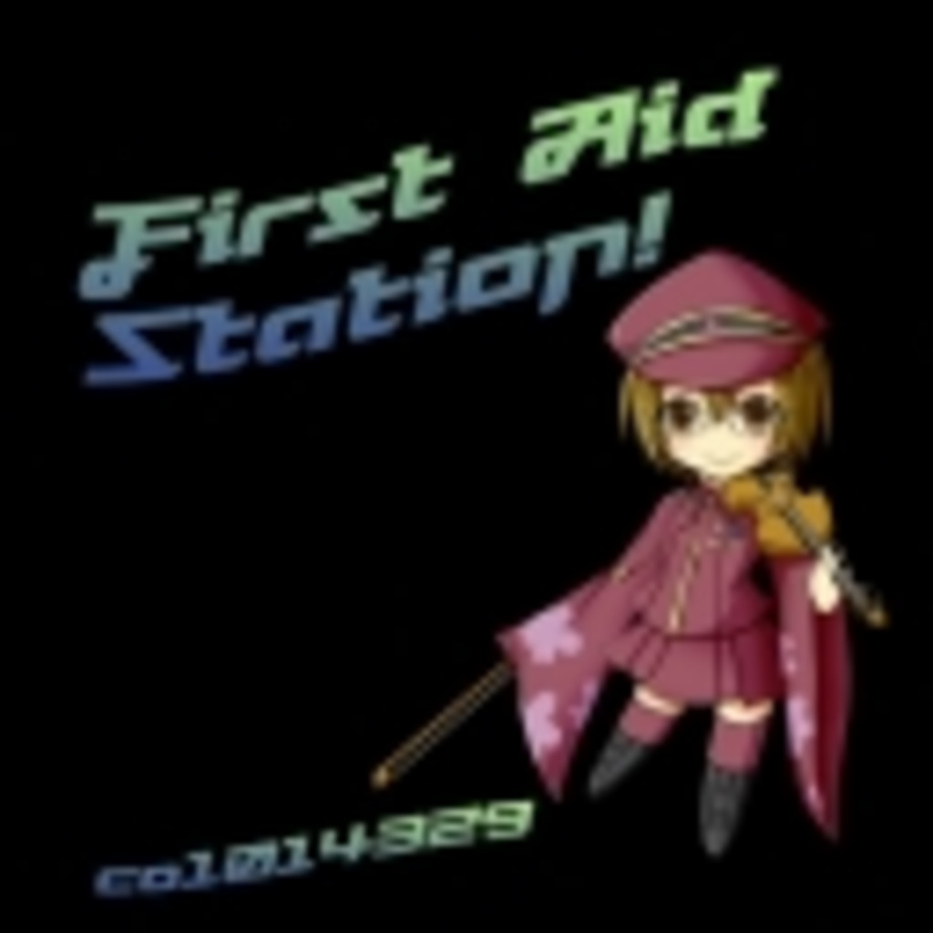 マキロン姫の “ First Aid Station! ”