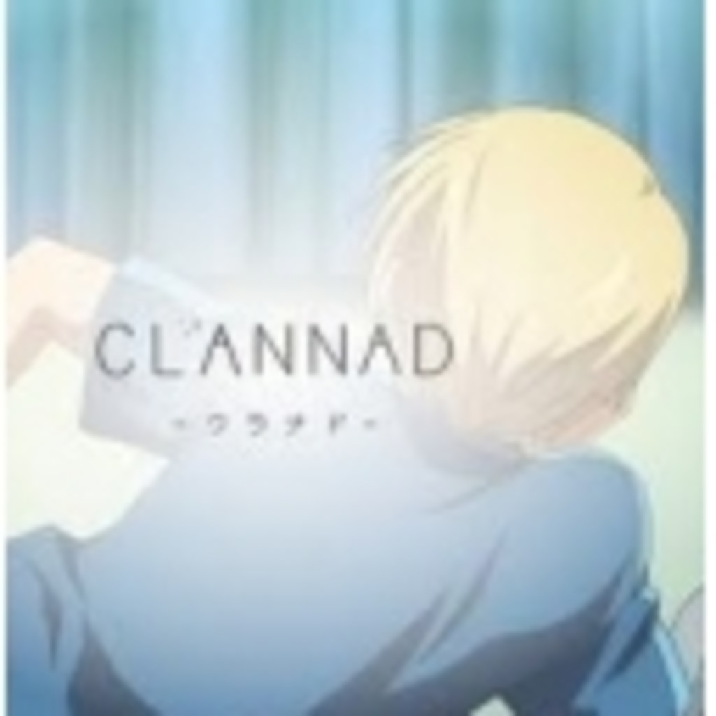 (♥´･д･)｛CLANNAD ALL STARS!!］
