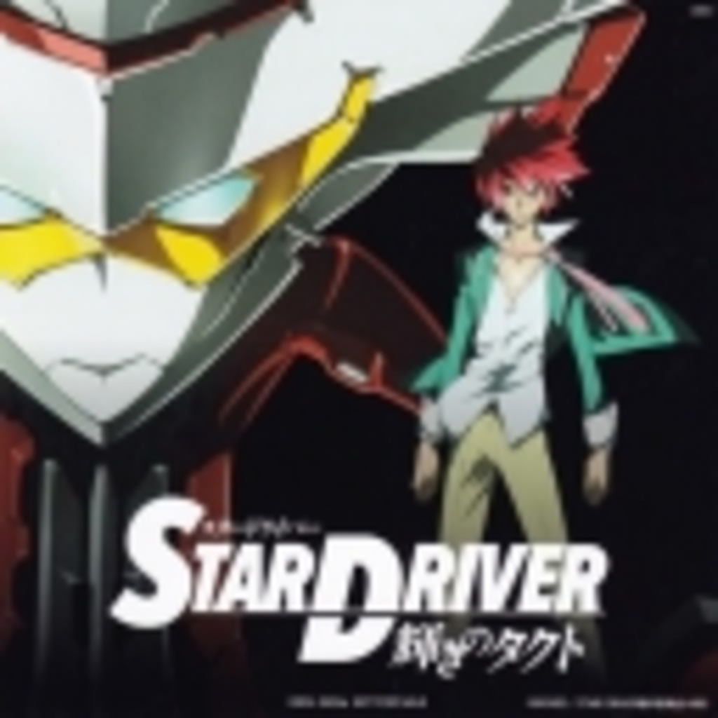 夜間飛行 Star Driver 綺羅星十字団 ニコニコミュニティ