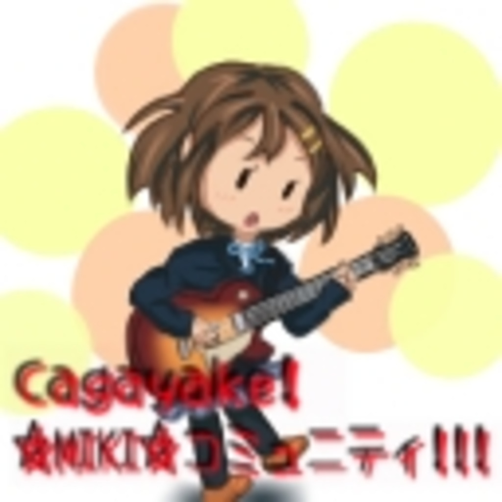 Cagayake!☆MIKI☆コミュニティ!!!