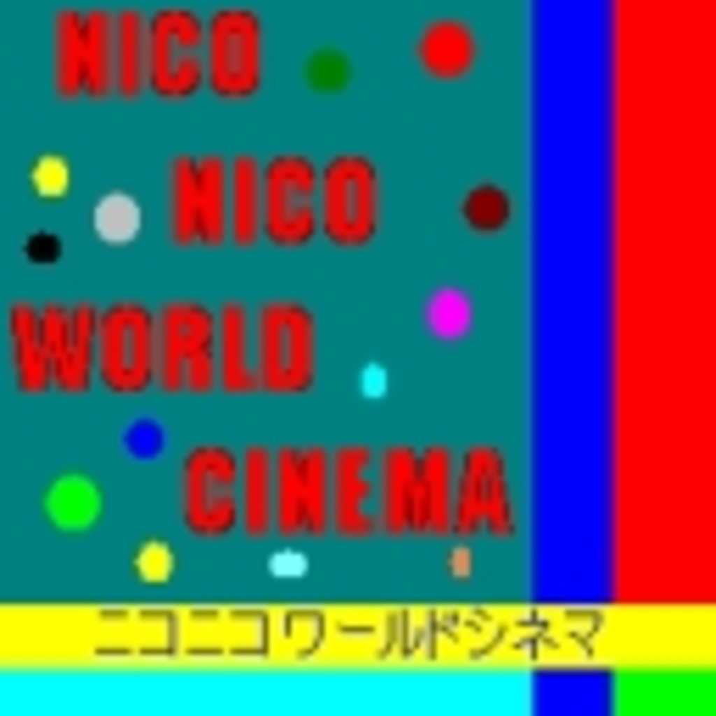 NICO NICO WORLD CINEMA 【ニコニコワールドシネマ】