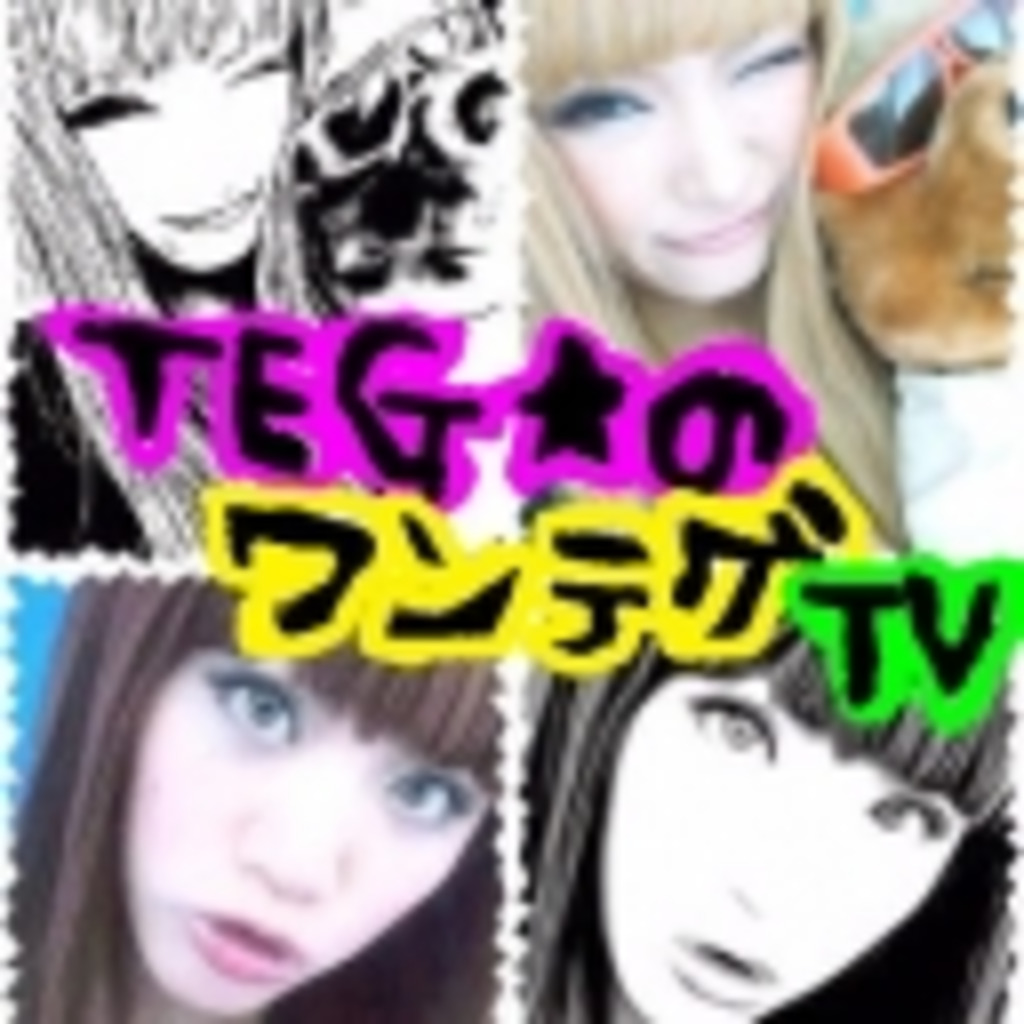 TEG★のワンテグTV コミュニティー