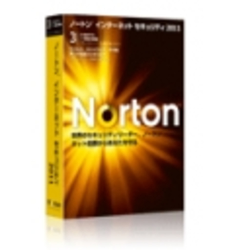 僕の味方『Norton』