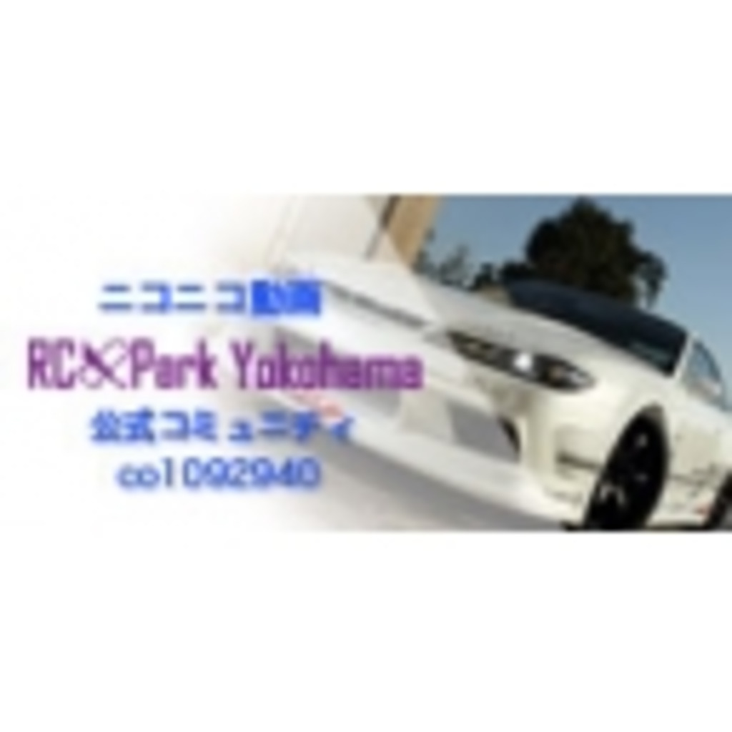 【RC】 RC Park Yokohama 【ドリフト】