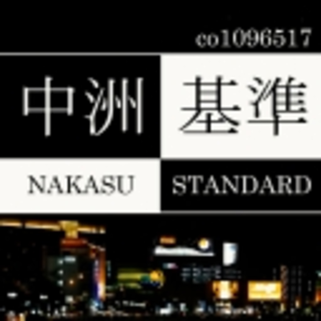 中 洲 基 準 - Nakasu standard - 【KTR福岡】