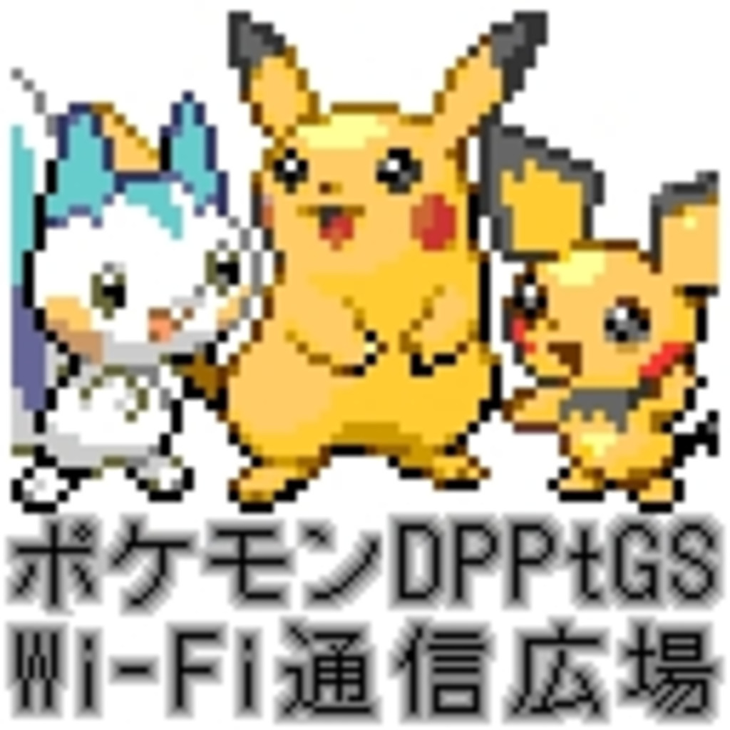 ポケモン DPPtGS Wi-Fi 通信広場 (DS・Wii)