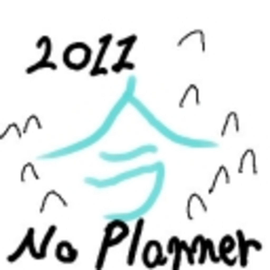 Your No Planner！(なんだこれ！？)
