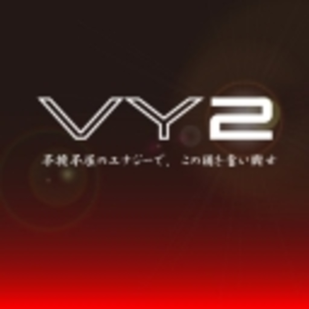 VY2「開発コード 勇馬」