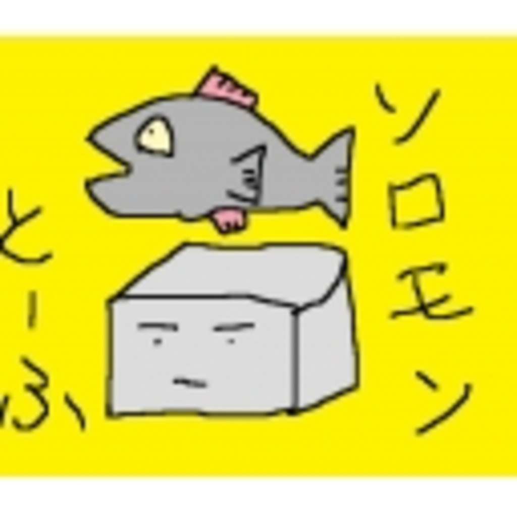 鮭る豆腐