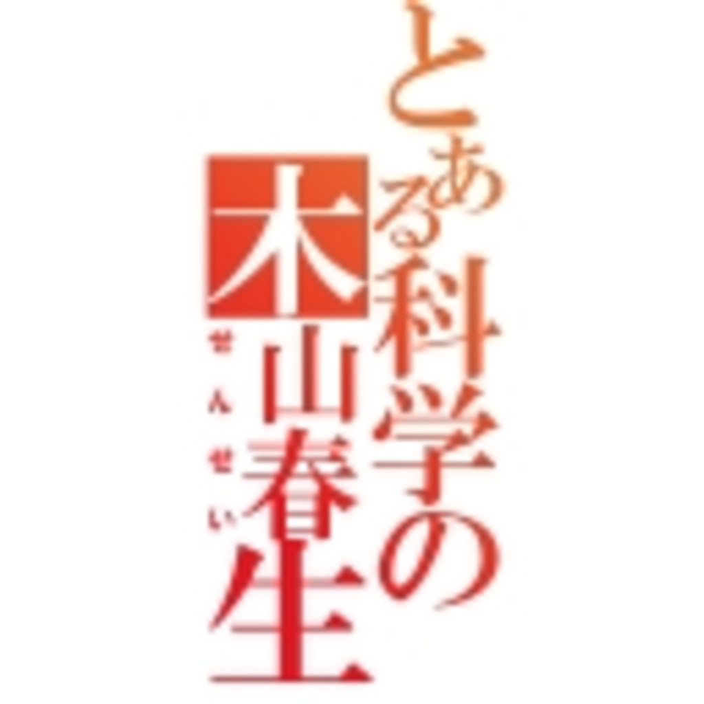 とある科学の超電磁砲　木山春生物語